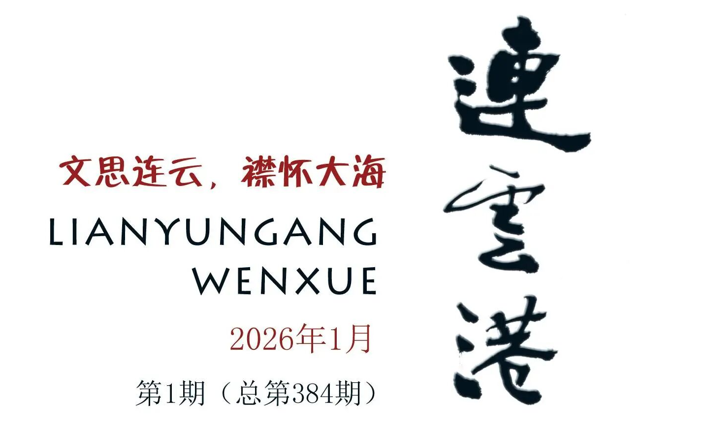 《连云港文学》2026年第1期目录