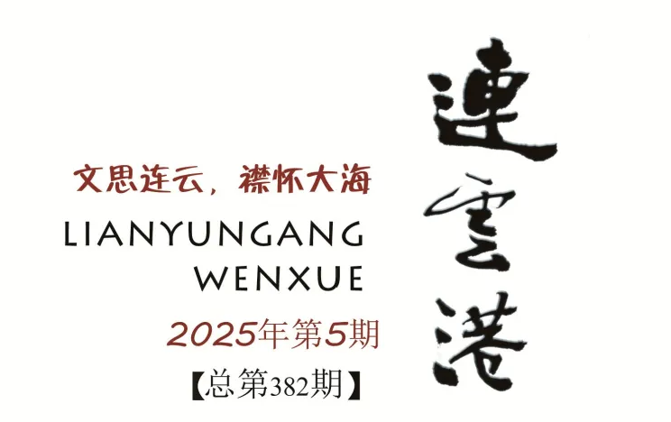 《连云港文学》2025年第5期目录
