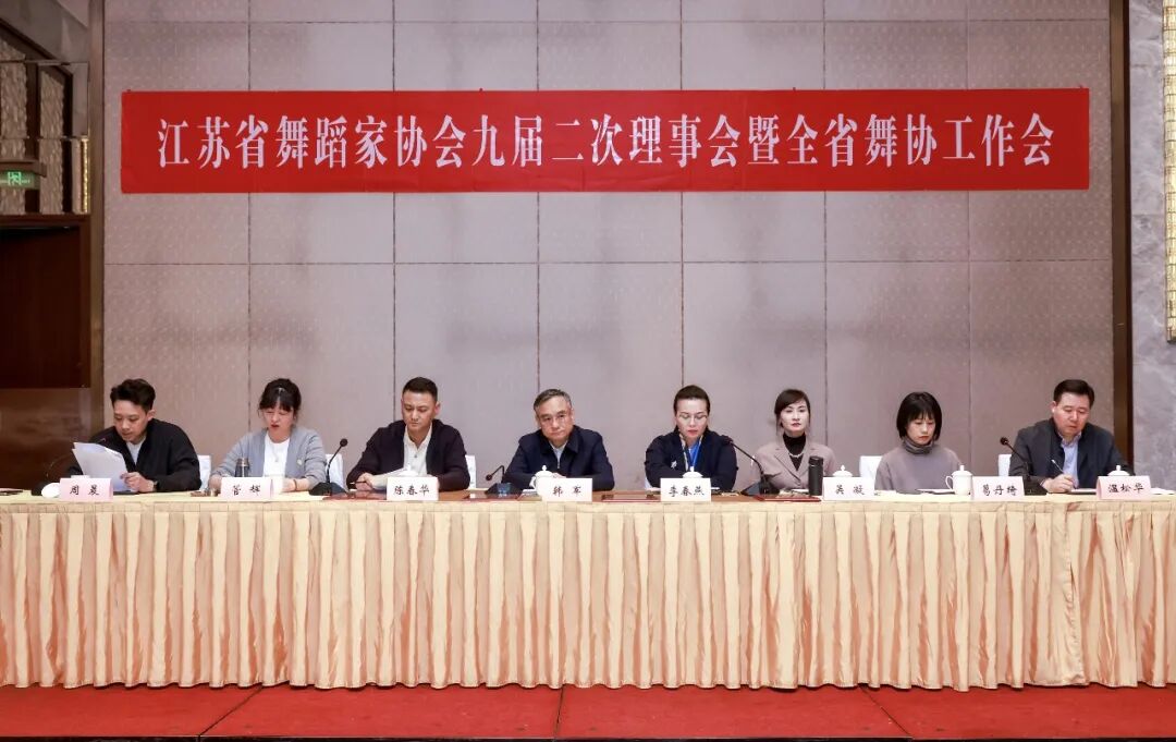 江苏省舞蹈家协会九届二次主席团会、理事会暨全省舞协工作会在南京召开