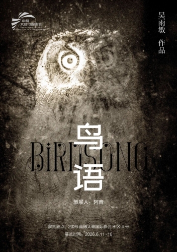我市摄影师作品展即将亮相南博（大理）国际影会