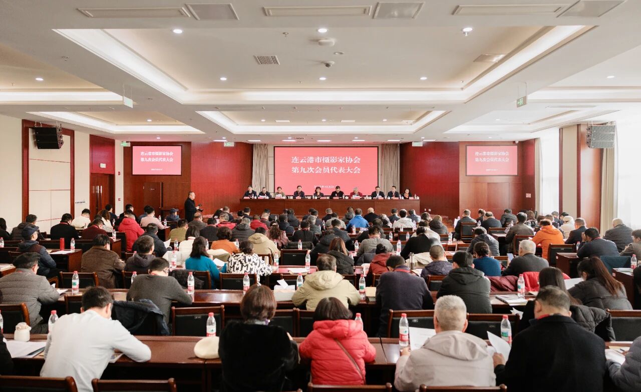 连云港市摄影家协会召开第九次会员代表大会