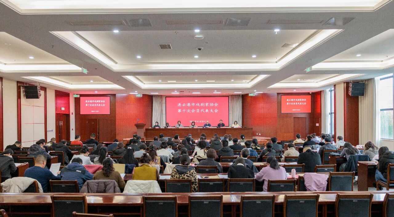 连云港市戏剧家协会召开第十次会员代表大会