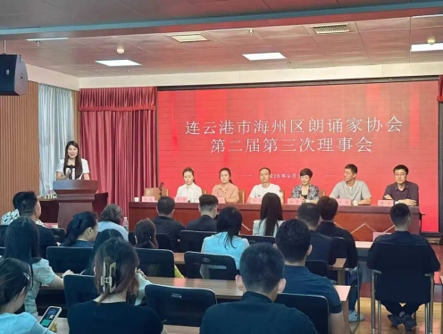 海州区朗诵家协会二届三次理事会顺利召开