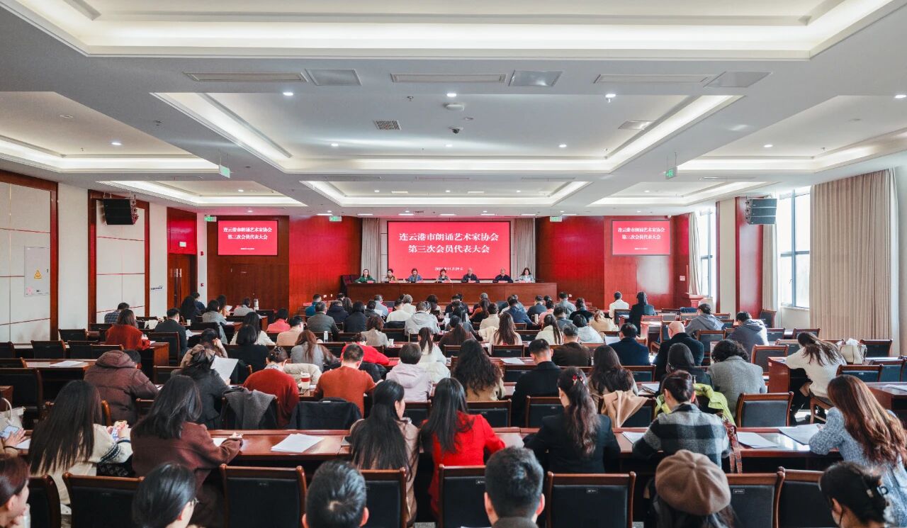 连云港市朗诵艺术家协会召开第三次会员代表大会
