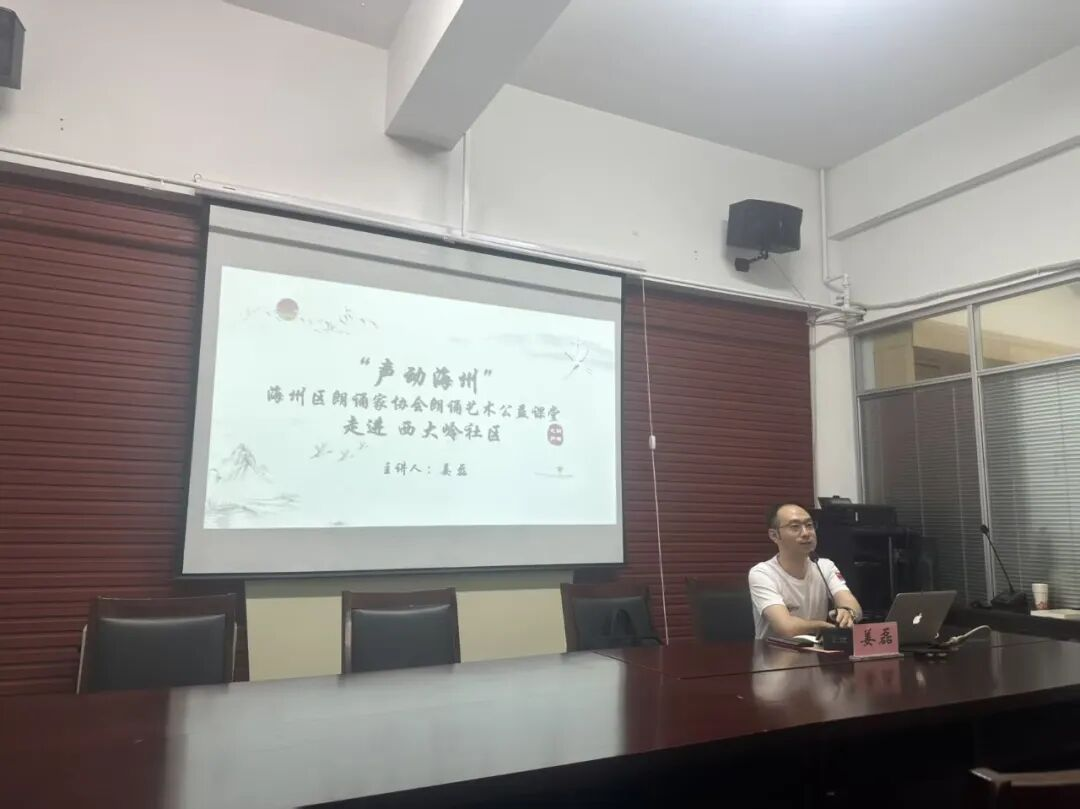 “声动海州”朗诵艺术公益课堂走进西大岭社区