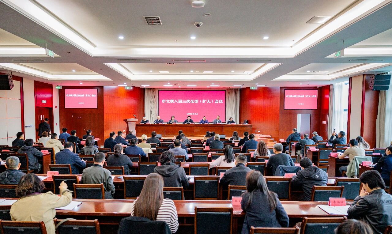 市文联八届三次全委（扩大）会召开