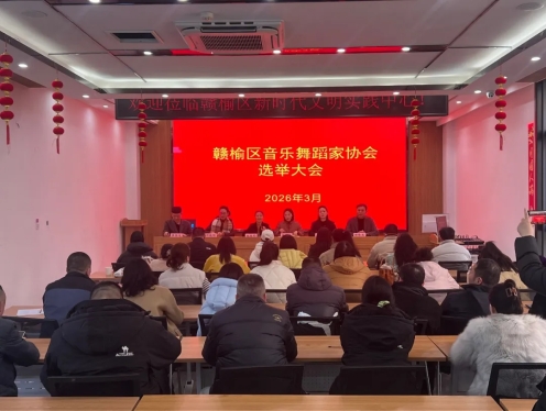 赣榆区音乐舞蹈家协会召开换届选举大会