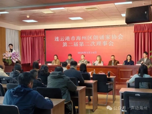 海州区朗诵家协会召开第二届第二次理事会