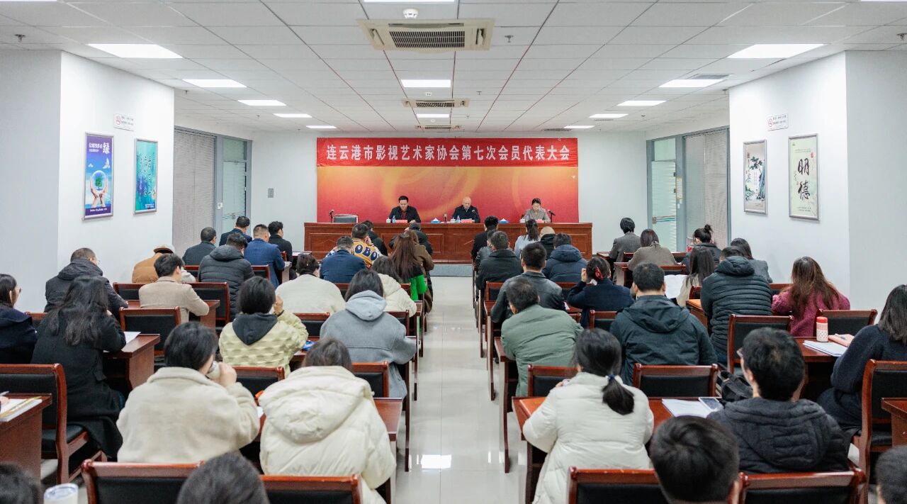 连云港市影视艺术家协会召开第七次会员代表大会