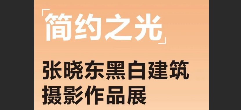 简约之光——张晓东黑白建筑摄影作品展