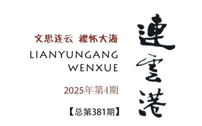 《连云港文学》2025年第4期目录