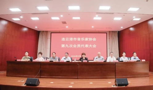连云港市音乐家协会第九次会员代表大会胜利召开