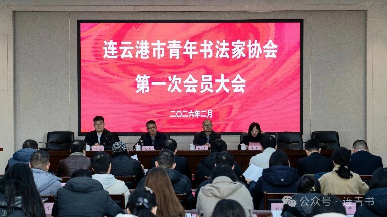 连云港市青年书法家协会第一次会员大会召开