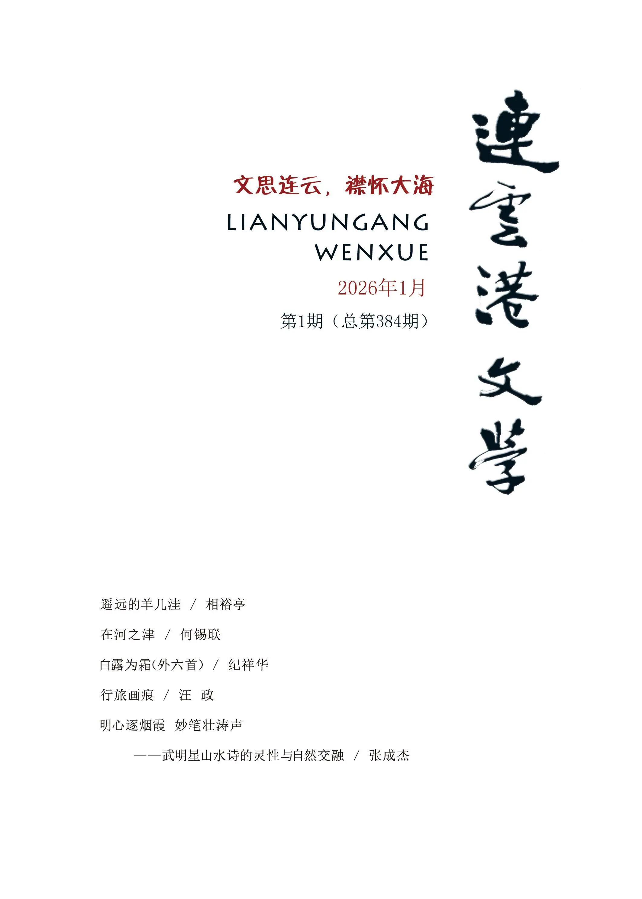 《连云港文学》2026年第1期目录