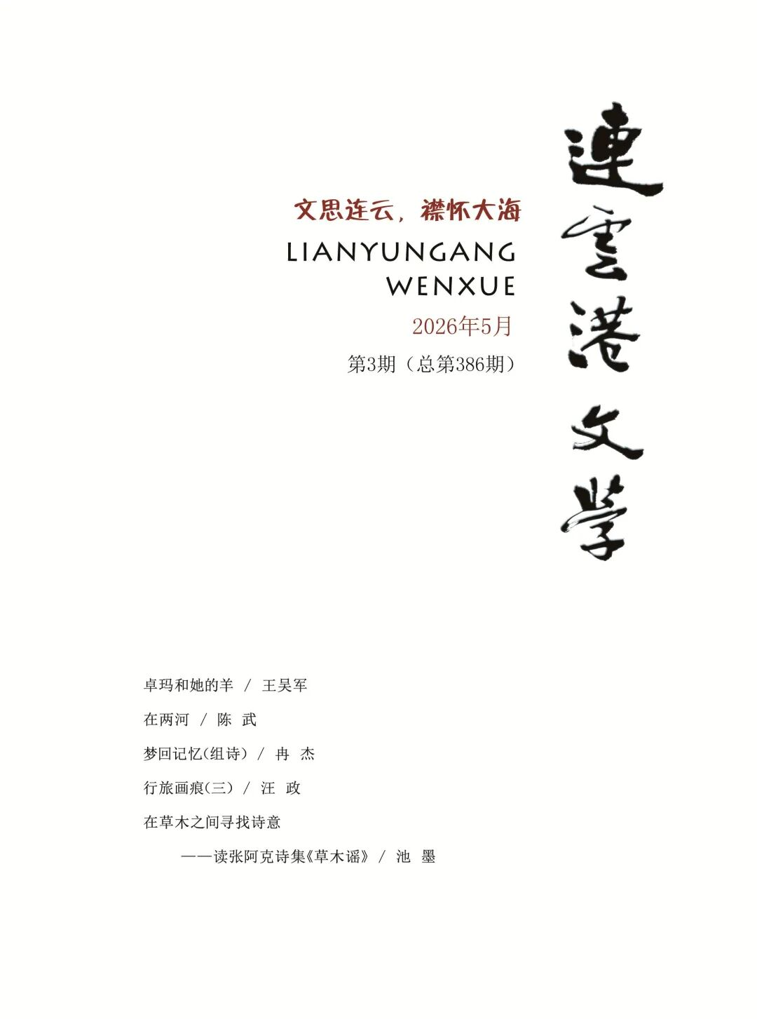 《连云港文学》2026年第3期目次