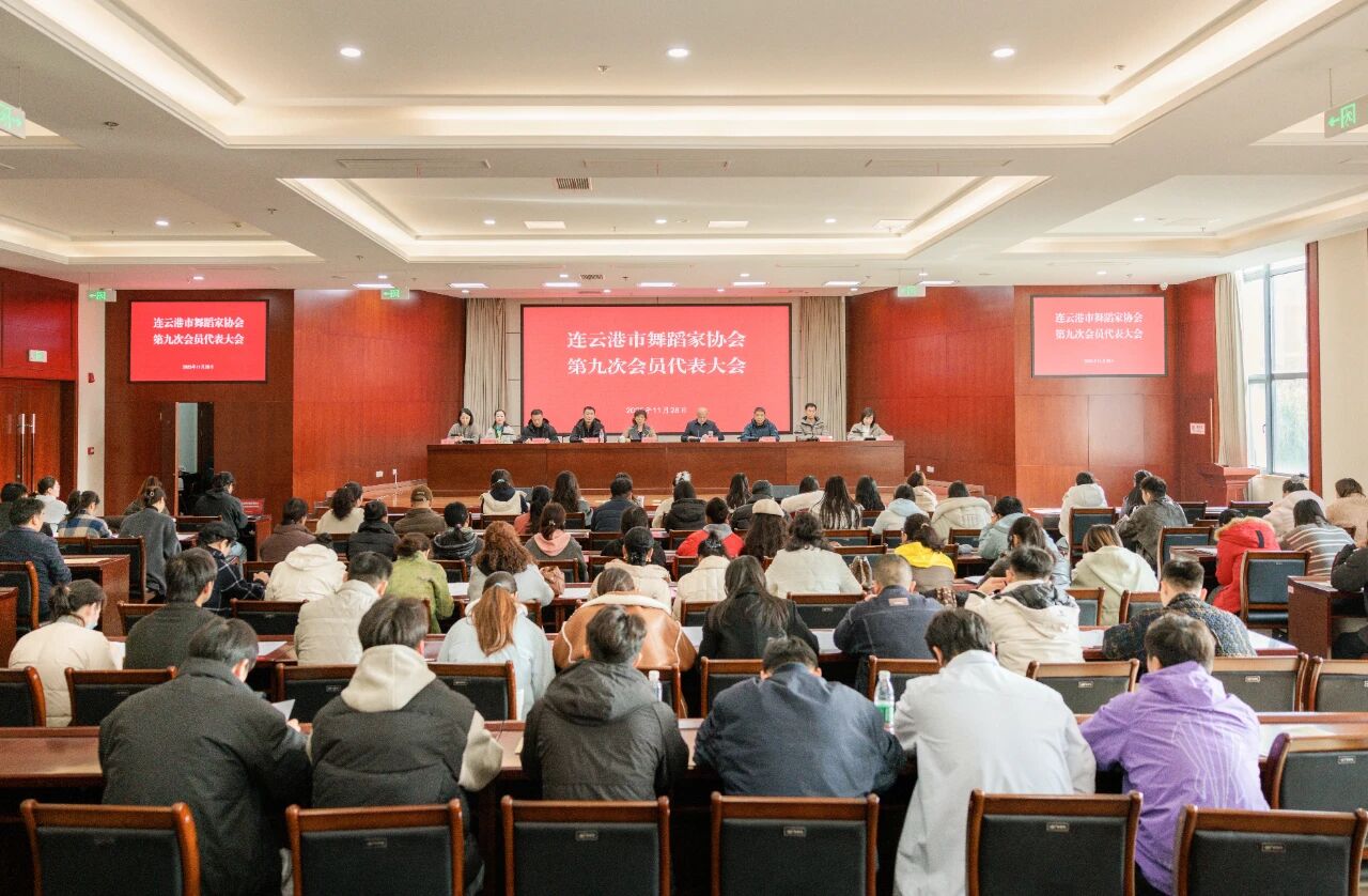 连云港市舞蹈家协会召开第九次会员代表大会