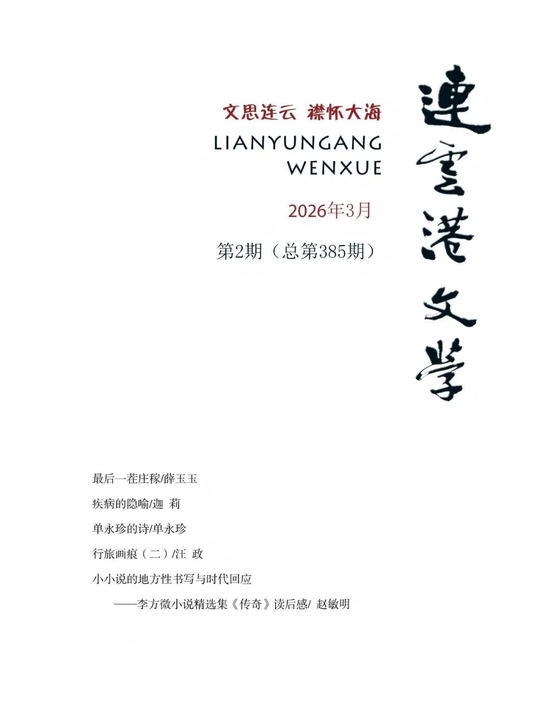 《连云港文学》2026年第2期目次