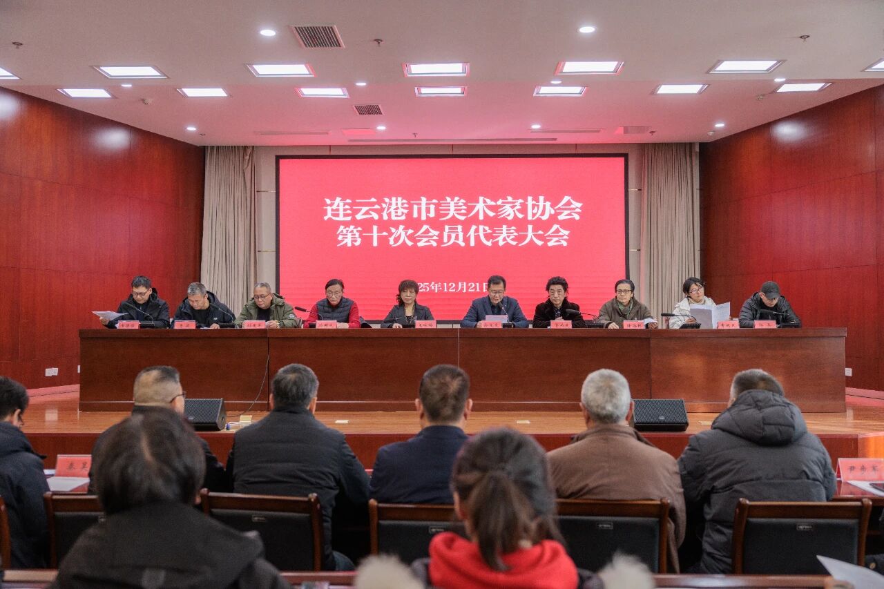 连云港市美术家协会召开第十次会员代表大会