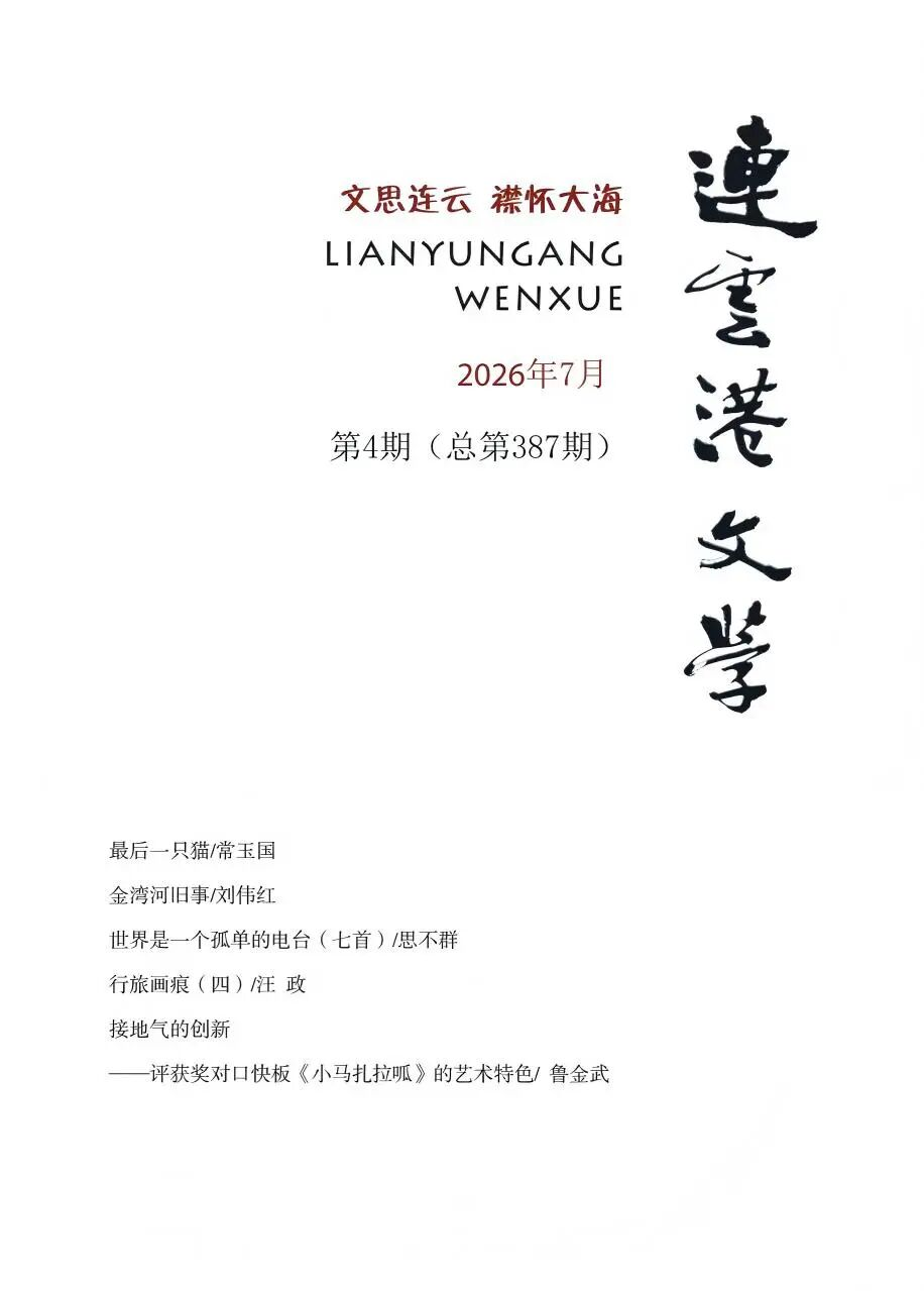 《连云港文学》2026年第4期目次
