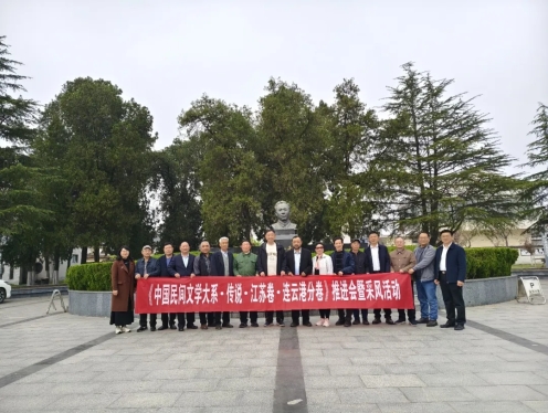 《中国民间文学大系·传说·江苏卷·连云港分卷》工作推进会暨采风活动在赣榆举行