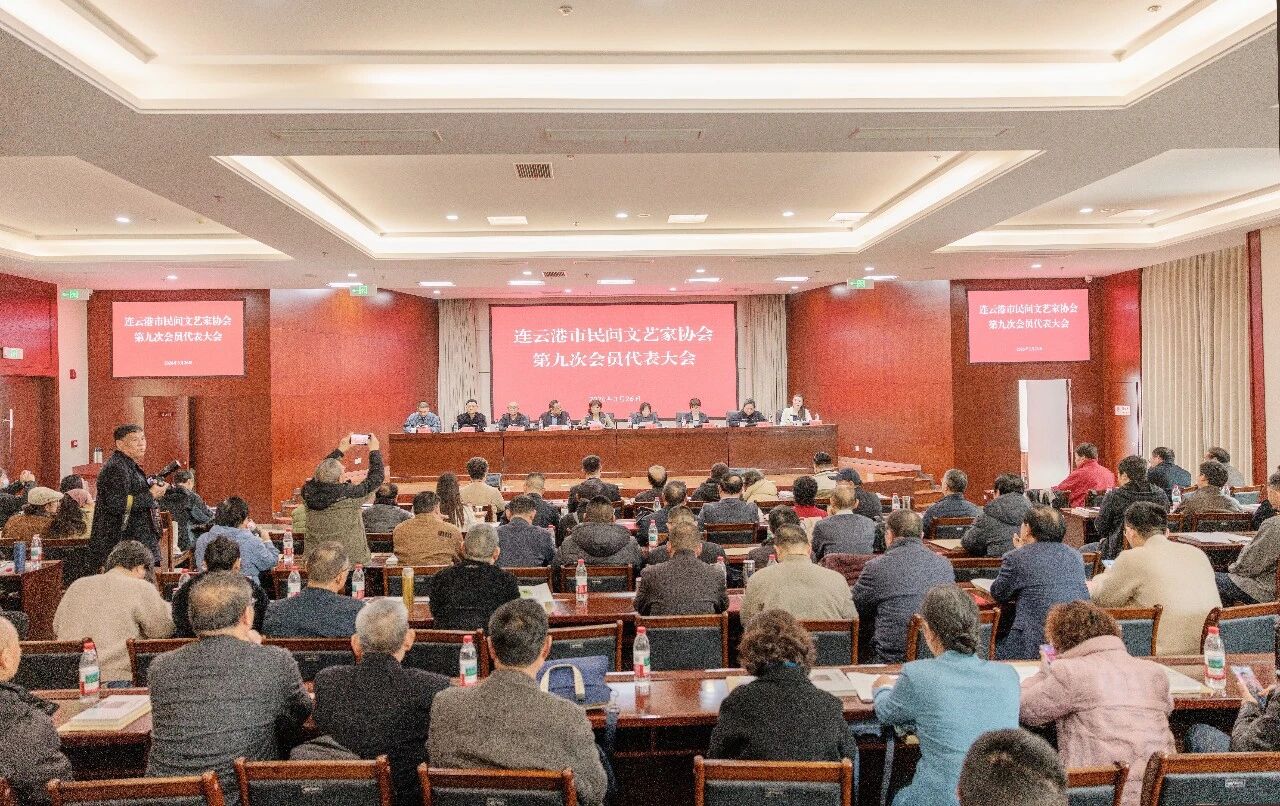 连云港市民间文艺家协会召开第九次会员代表大会连云港市民间文艺家协会召开第九次会员代表大会