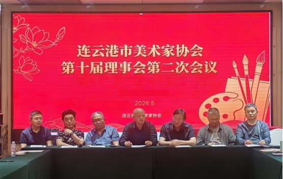 连云港市美术家协会召开十届二次理事会